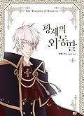 황제의 외동딸 1 [Hwangje-ui Oedongttal 1]