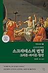 소크라테스의 변명/크리톤/파이돈/향연
