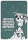 কালকের আন্দোলন, আজকের আন্দোলন: শাহবাগ ও তার পূর্বাপর আন্দোলনের রাজনৈতিক অর্থনীতি কালকের আন্দোলন, আজকের আন্দোলন: শাহবাগ ও তার পূর্বাপর আন্দোলনের রাজনৈতিক অর্থনীতি