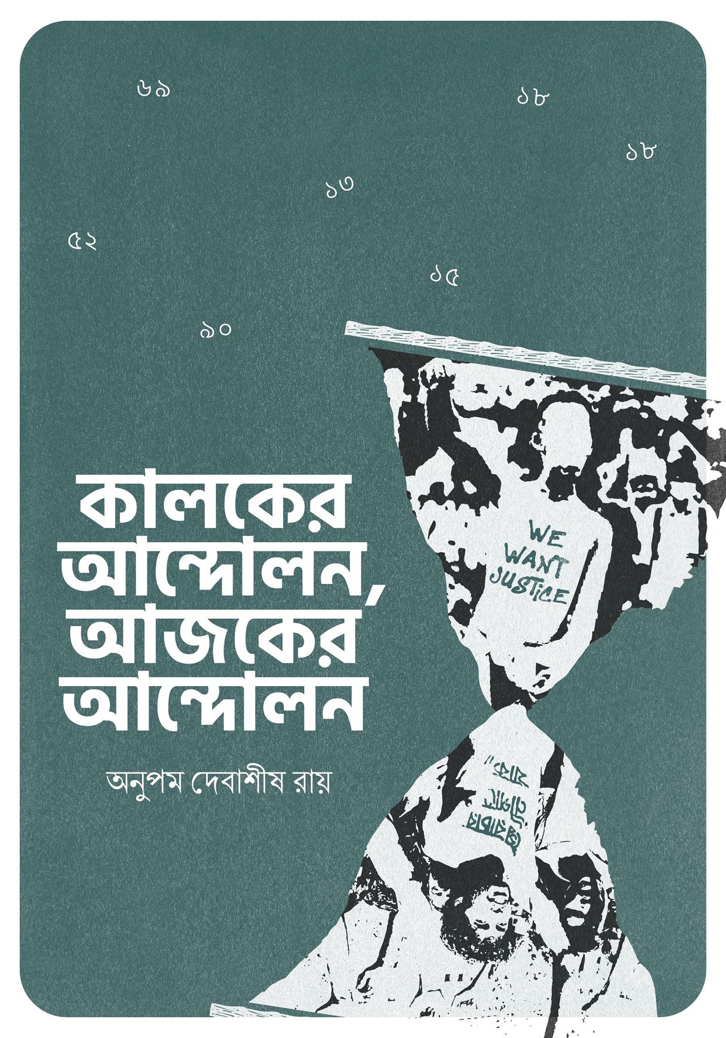 কালকের আন্দোলন, আজকের আন্দোলন: শাহবাগ ও তার পূর্বাপর আন্দোলনের রাজনৈতিক অর্থনীতি (Kindle Edition)