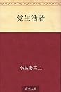 Books by 小林多喜二 (Author of 絶対読むべき日本の名作 蟹工船)