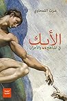 Book cover for ‫الأيك: في المباهج والأحزان‬ (Arabic Edition)