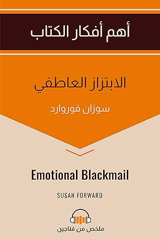 تحميل كتاب الابتزاز العاطفى - ملخص من فناجين pdf
