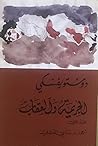 الجريمة والعقاب-ا...