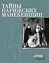 Тайны парижских м...