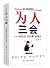 为人三会：会说话 会办事 会做人 by 方士华