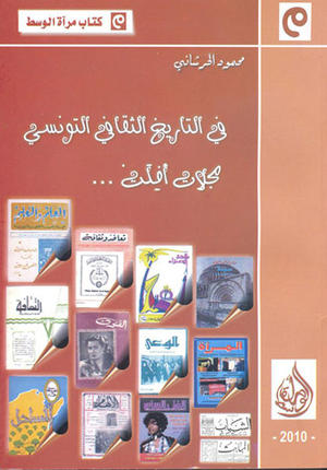 في التاريخ الثقافي التونسي - مجلات أفلت