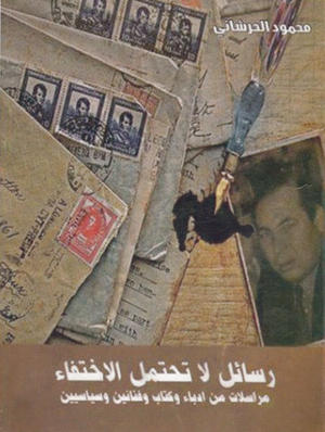 رسائل لا تحتمل الاختفاء