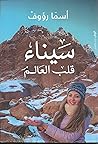 سيناء قلب العالم