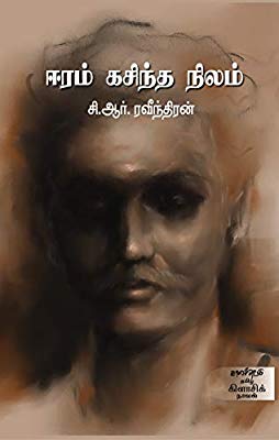 ஈரம் கசிந்த நிலம் (Paperback)