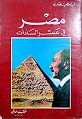 مصر في عصر السادات: الصراع حول تحرير سيناء