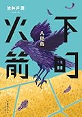 下町火箭：八咫鳥