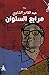 مرابع السلوان