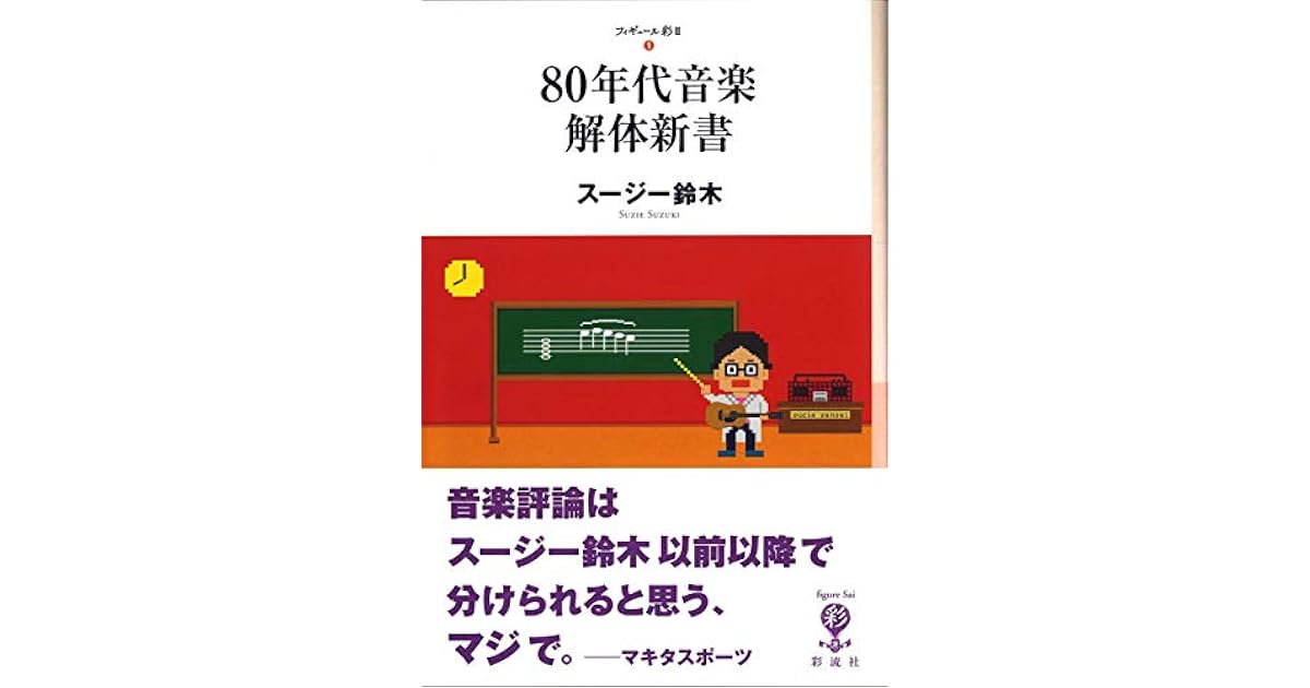 ８０年代音楽解体新書 フィギュール彩 By スージー鈴木