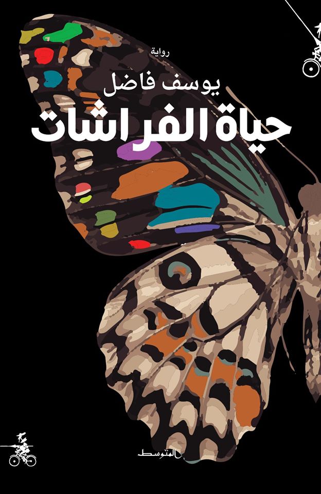 حياة الفراشات (Paperback)