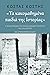 Τα κακομαθημένα παιδιά της Ιστορίας: Η διαμόρφωση του νεοελληνικού κράτους, 18ος-21ος αιώνας