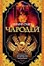 Чародей (The Big Book) by Wilbur Smith