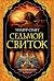 Седьмой свиток (The Big Book) by Wilbur Smith