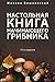 Настольная книга начинающего грибника. 15-е издание (Russian Edition)