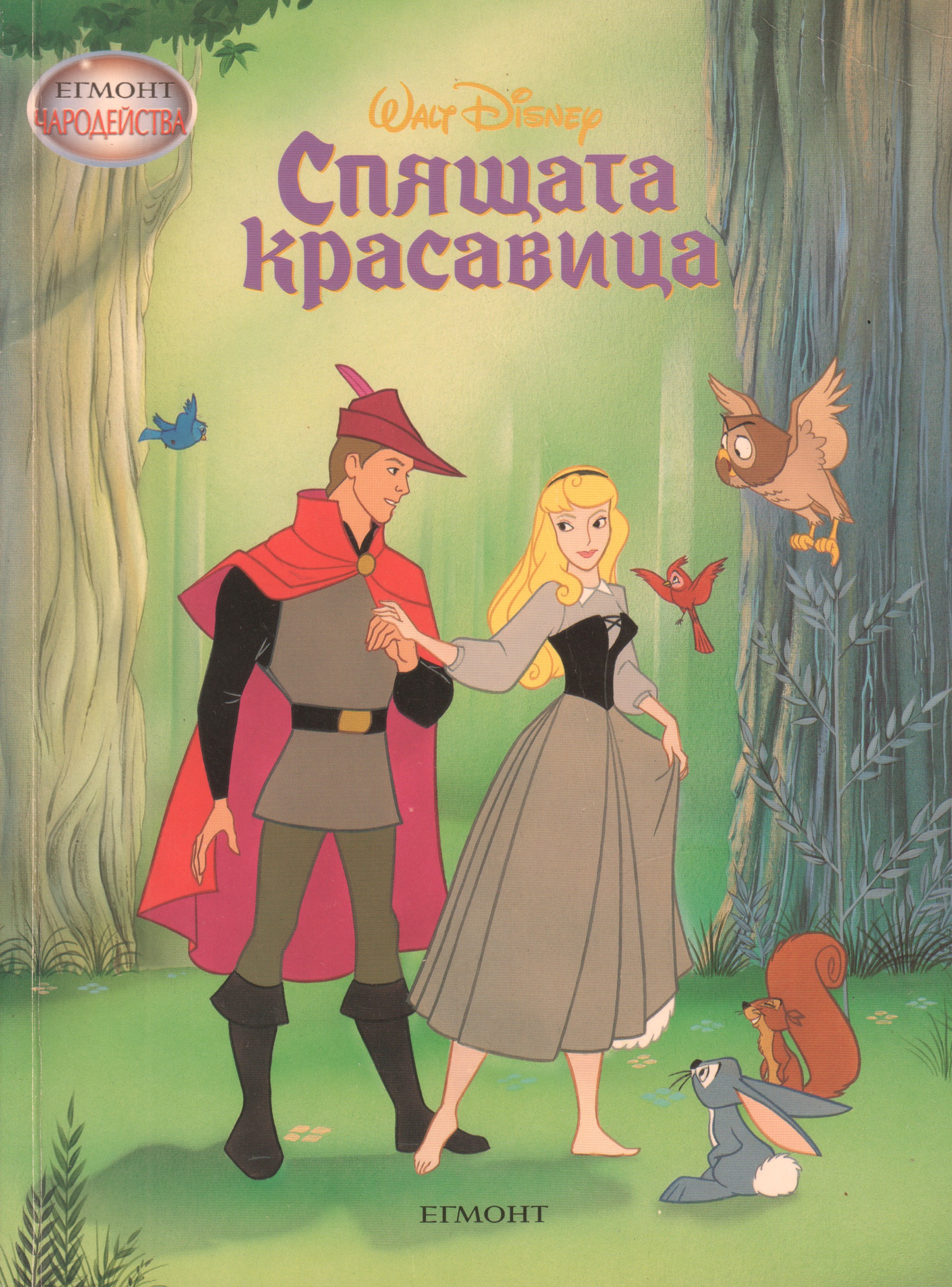 Спящата красавица