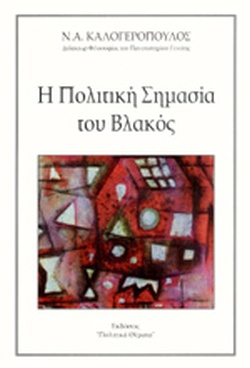 Η πολιτική σημασία του βλακός