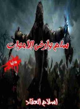 سام وارض الاموات (Paperback)