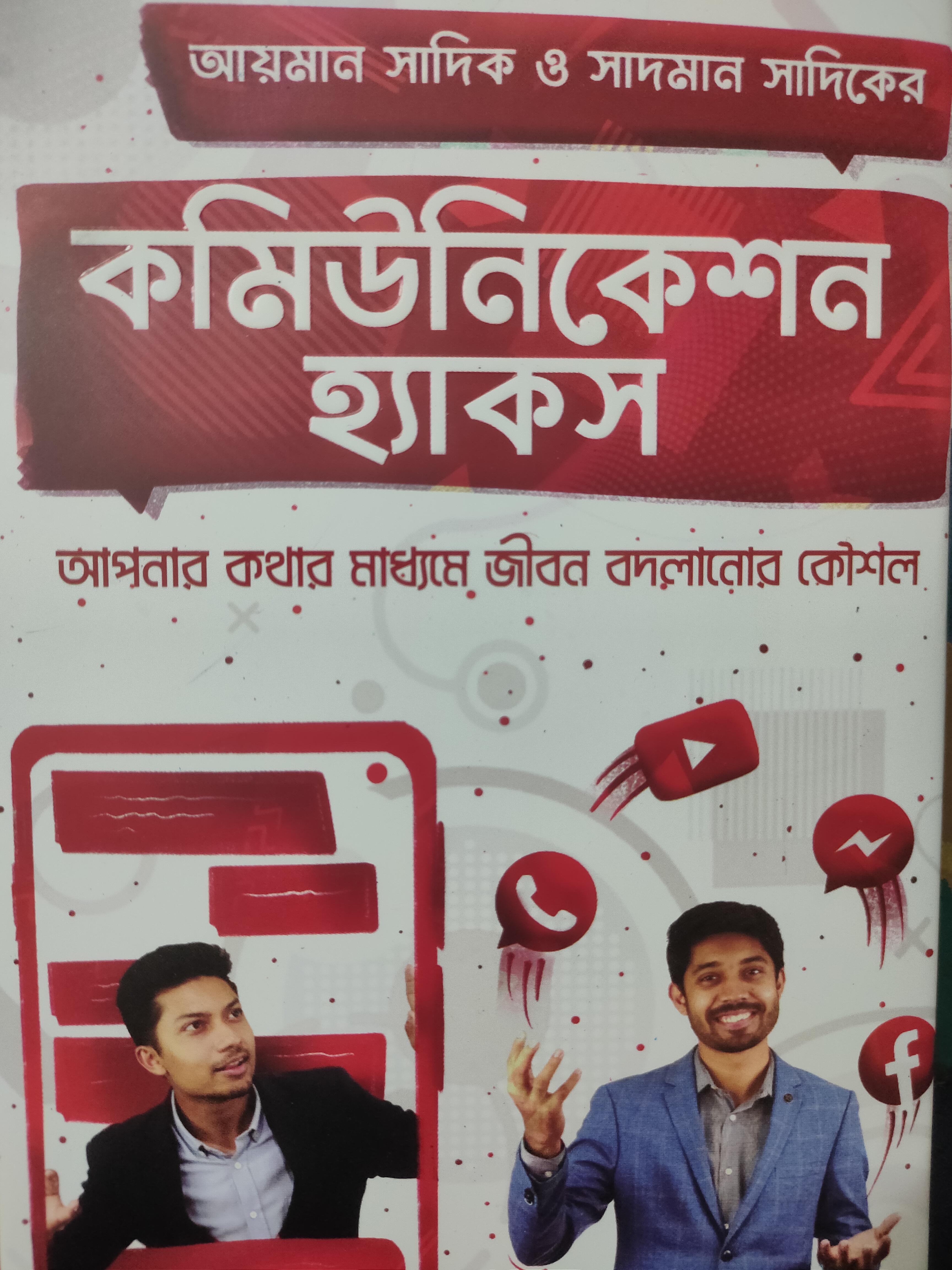কমিউনিকেশন হ্যাকস