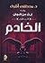 الخادم (إرث من الجان #1)