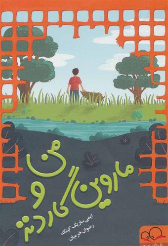من و ماروین گاردنز (Paperback)