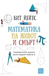 Математика на жив...