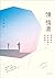 慢情書: 我們會在更好的地方相遇嗎？
