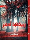 ربيعها أحمر