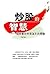 炒股的智慧: 在華爾街炒股為生的體驗