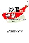 炒股的智慧: 在華爾街炒股為生的體驗 (Traditional Chinese Edition)