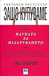 Защо купуваме? На...