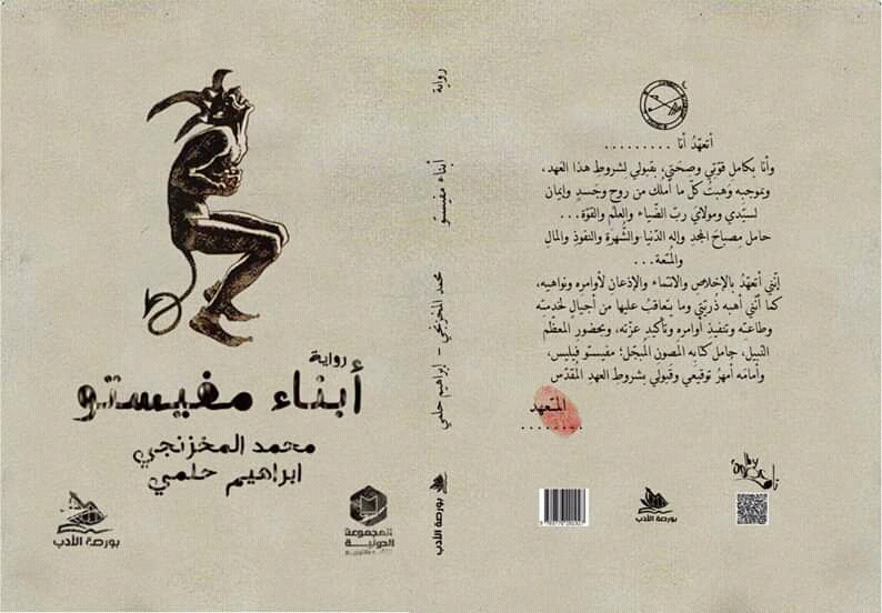 أبناء مفيستو