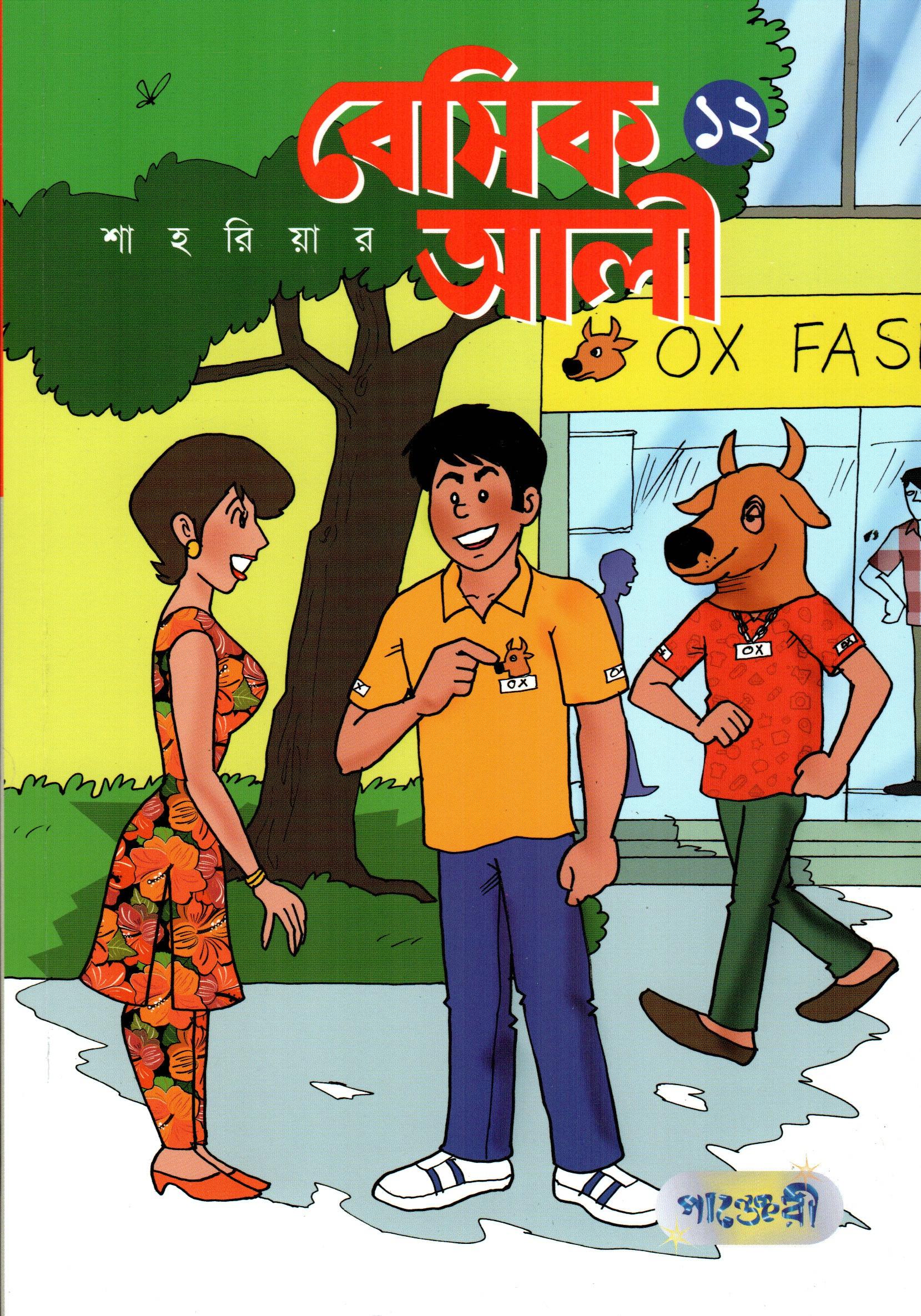 বেসিক আলী ১২ (Paperback)