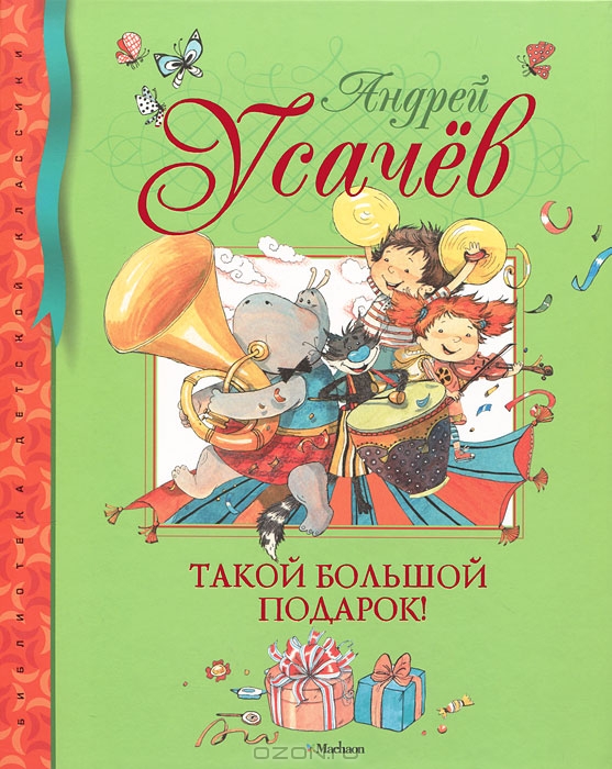 Такой большой подарок! (Hardcover)