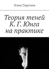 Теория теней К. Г...