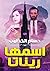 اسمها ريناتا