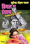 Vimal Ka Insaf by सुरेन्द्र मोहन पाठक