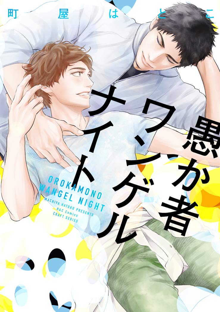 愚か者ワンゲルナイト [Orokamono Wangel Night] (Paperback)