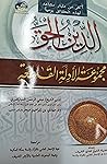 الدين الحق مجموعة الأدلة القاطعة الدين الحق مجموعة الأدلة القاطعة