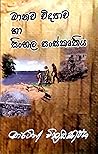 මානව විද්යාව හා සිංහල සංස්කෘතිය මානව විද්යාව හා සිංහල සංස්කෘතිය