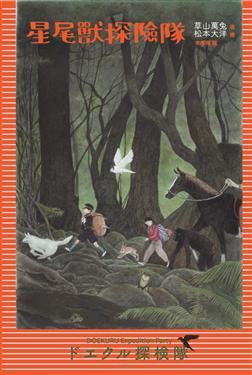 星尾獸探險隊 (Paperback)