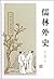 儒林外史: 中國古代第一部現實主義諷刺小說（繁體中文） (Traditional Chinese Edition)