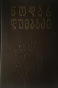 მე, ბებია, ილიკო და ილარიონი; მე ვხედავ მზეს; მზიანი ღამე