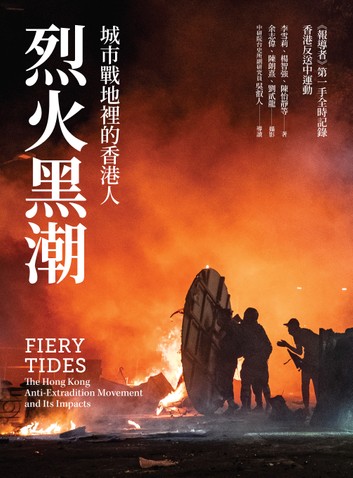 烈火黑潮： 城市戰地裡的香港人 (Paperback)