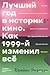 Лучший год в истории кино. Как 1999-й изменил всё