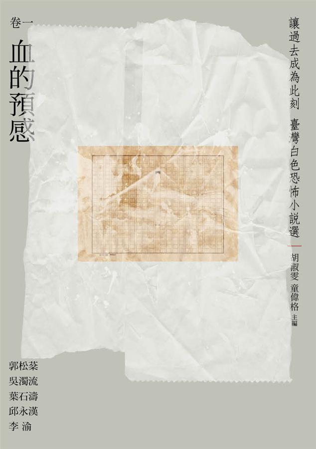讓過去成為此刻: 臺灣白色恐怖小說選 卷一 血的預感